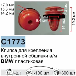 Клипса для крепления внутренней обшивки а/м БМВ пластиковая (100шт/уп.) Forsage клипса C1773Natural(BMW)