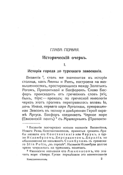 КОНСТАНТИНОПОЛЬ ОТ ВИЗАНТИИ ДО СТАМБУЛА | Д. Эссад