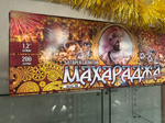 Махараджа (200 залпов -1.2")