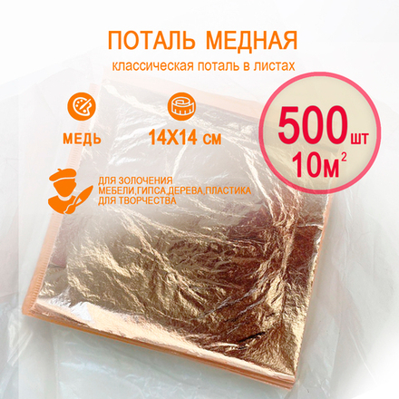 Классическая поталь медь 14х14 500 листов