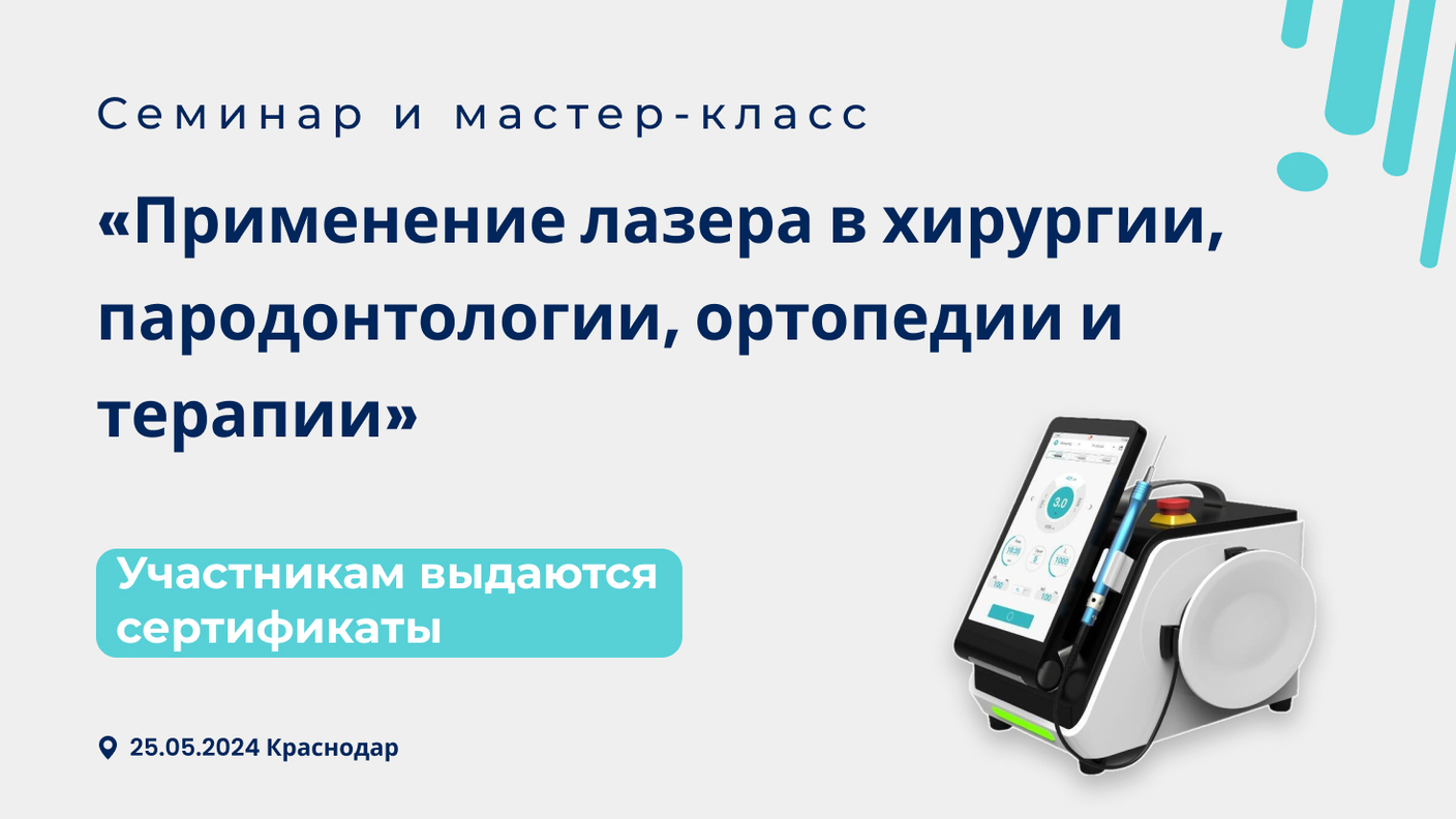Семинар: "Применение лазера в хирургии, пародонтологии, ортопедии и терапии"