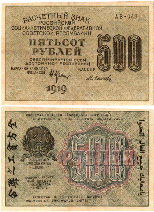 500 рублей 1919 год - РСФСР - АВ-049