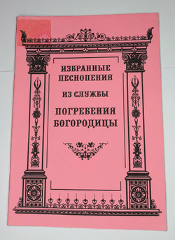 № 118 У Избранные песнопения из службы Погребения Богородицы