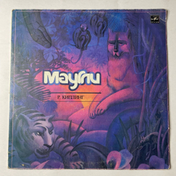 Винтажная виниловая пластинка LP Р. Киплинг Маугли (СССР 1990) Ленинградский Завод