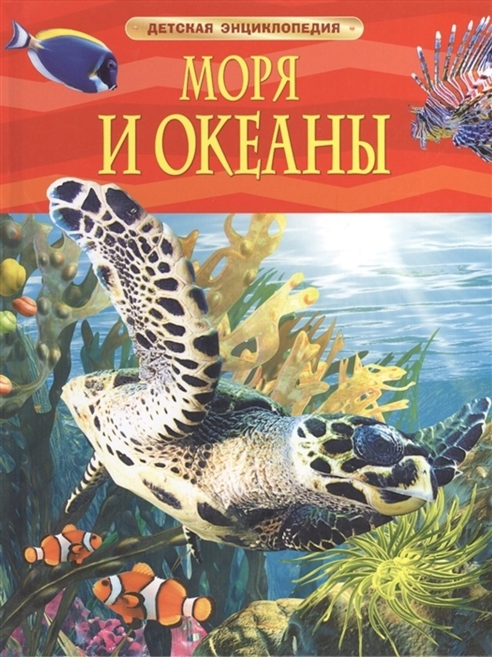 Хайнс М.  Моря и океаны. Детская энциклопедия  Детская энциклопедия  Росмэн