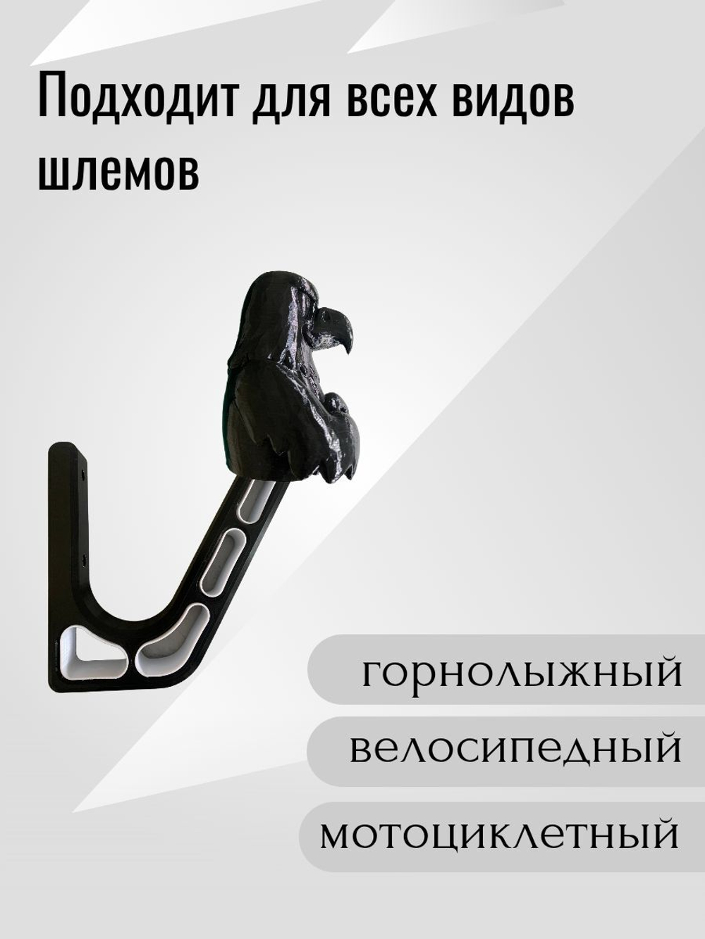 Держатель/вешалка для шлема - ЗЛОЙ СОКОЛ