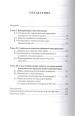 Русские консерваторы в социокультурном контексте эпохи конца XVIII - первой четверти XIX вв.