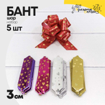 Бант Шар 3см Набор 5 шт "Сердечки" (Микс)