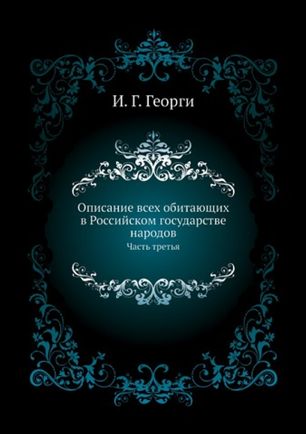 Описание всех обитающих в Российском государстве народов. Часть третья | И. Г. Георги