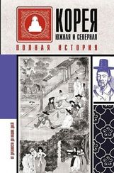 Корея Южная и Северная. Полная история