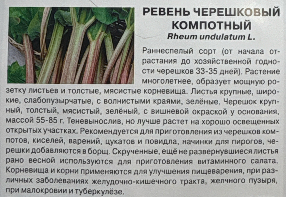 Ревень Компотный черешковый 0,1 г СМЗ-207