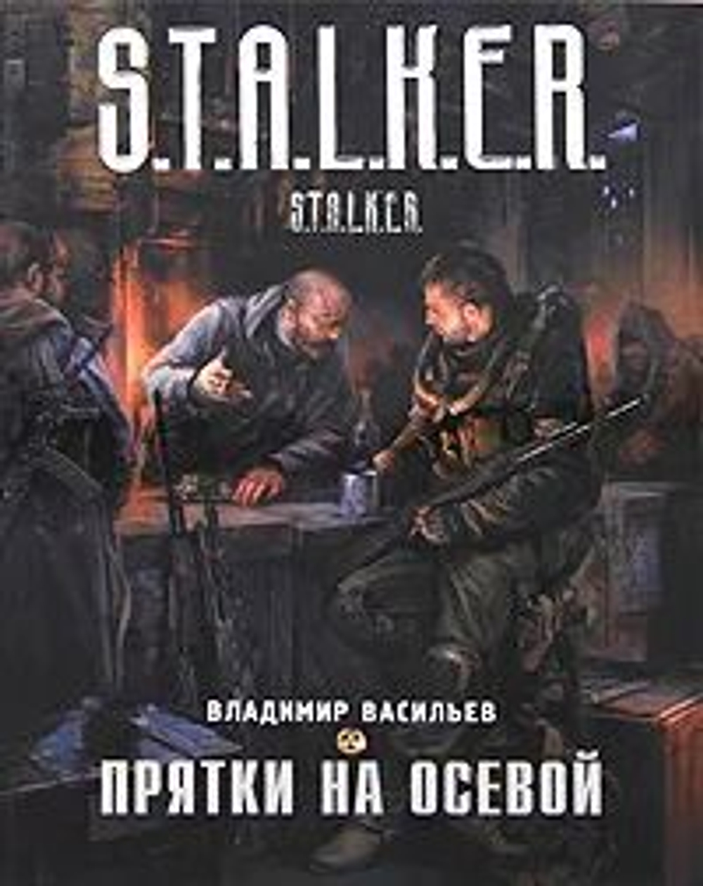 Прятки на осевой. S.T.A.L.K.E.R