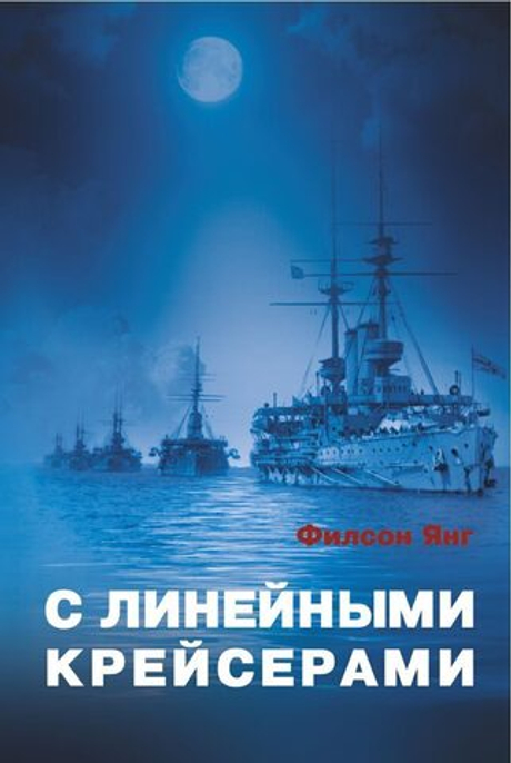 С линейными крейсерами