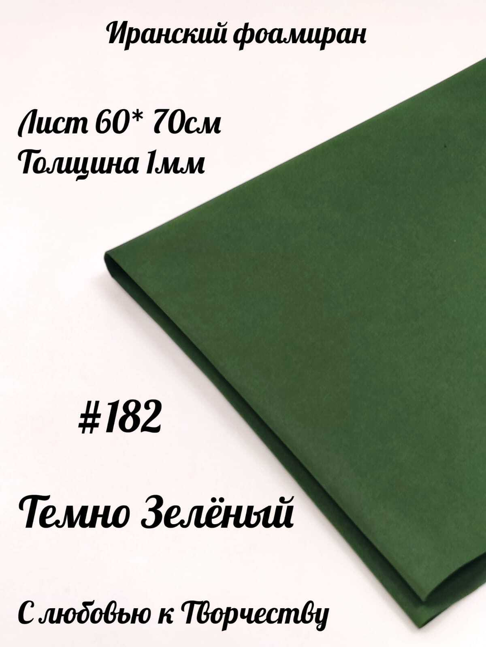 Фоамиран Иран 1 мм 60х70 см #182 Темно-зеленый