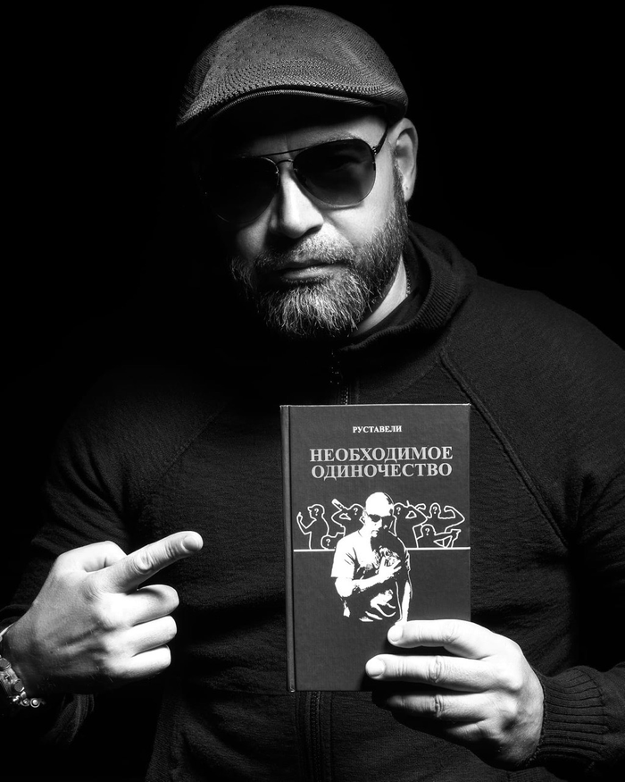 Книга Руставели «Необходимое Одиночество»