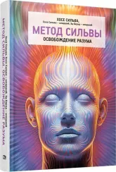 Метод Сильвы. Освобождение разума