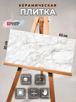 Beryoza Ceramica Плитка керамическая60 см x 30 см