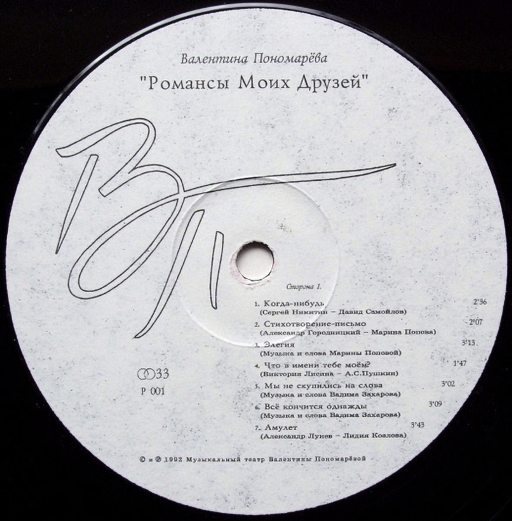 Валентина Пономарёва / Романсы Моих Друзей (LP)