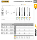 Метчик машинный MasterTAP M8x0,75-6HX DIN-371 B HSSE-PM HL C4-118M01-0082