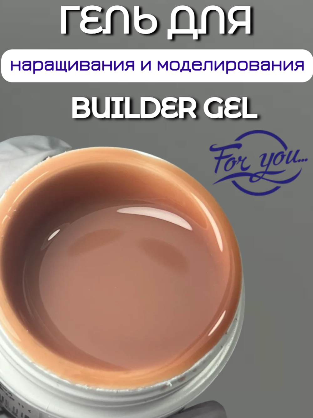 Гель для наращивания FOR YOU Trend 2025 № 11