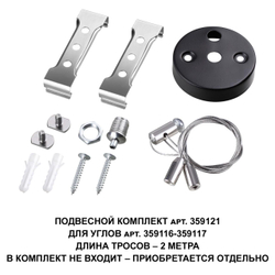 359121 OVER NT23 062 черный  Подвесной комплект для арт. 359116-359117, длина троса 2м IP20 BITS