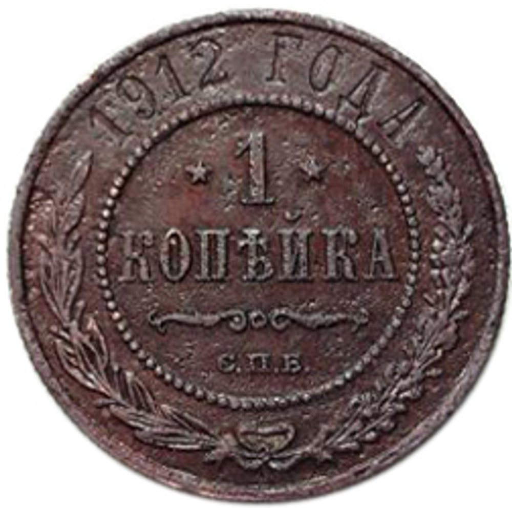 1 копейка. Николай II. СПБ. 1912 год. VG-F