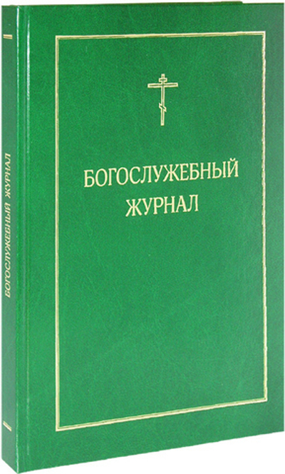 Метрическая книга. Богослужебный журнал