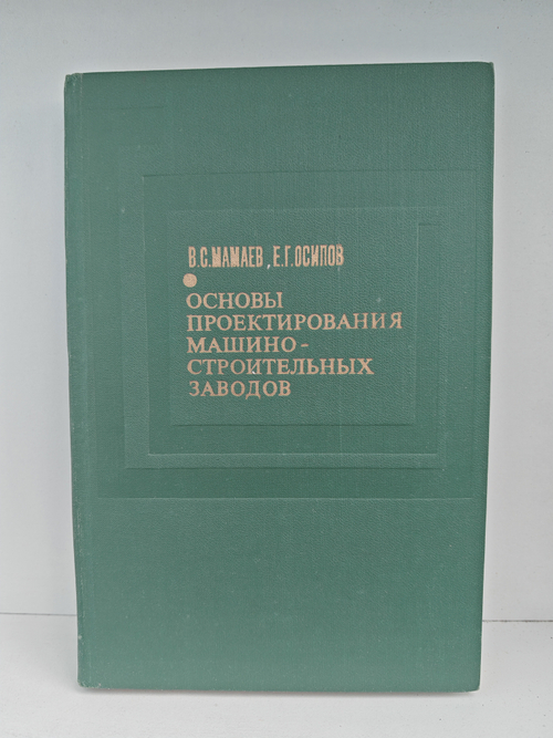 Основы проектирования машиностроительных заводов