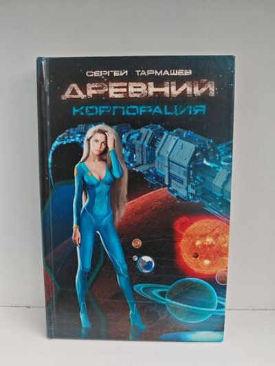 Древний. Корпорация