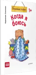 Когда я боюсь. Полезные сказки