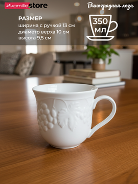 Кружка 350 мл. фарфоровая, коллекция посуды "Виноградная лоза"