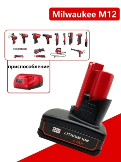 Аккумулятор Milwaukee M12,12V 6.0А.ч,аккумулятор для шуруповерта милвоки 48-11-2460