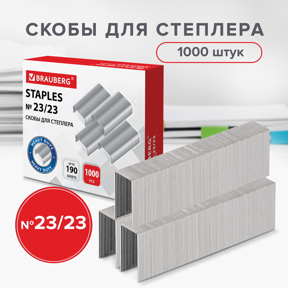 Скобы для степлера №23/23 1000 штук прочные от 110 до 190 листов BRAUBERG (5 штук в упаковке)