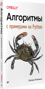 Алгоритмы. С примерами на Python