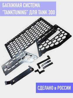 Tank300 Органайзер багажника "TankTuning"
