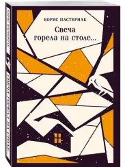 Свеча горела на столе...