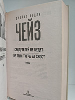 Свидетелей не будет; Не тяни тигра за хвост: романы