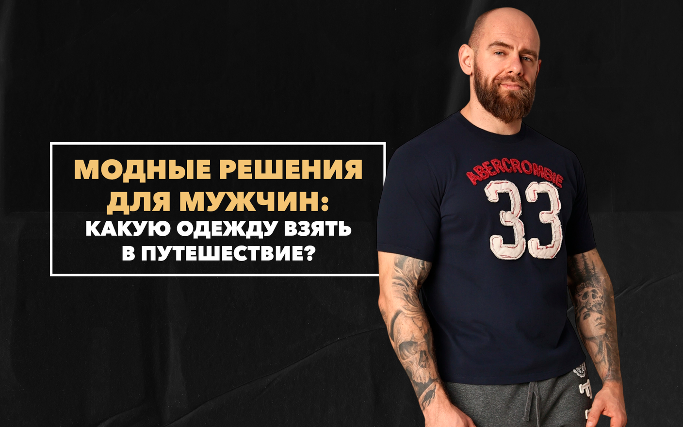 Какую одежду стоит взять с собой в путешествие? Модные решения для мужчин