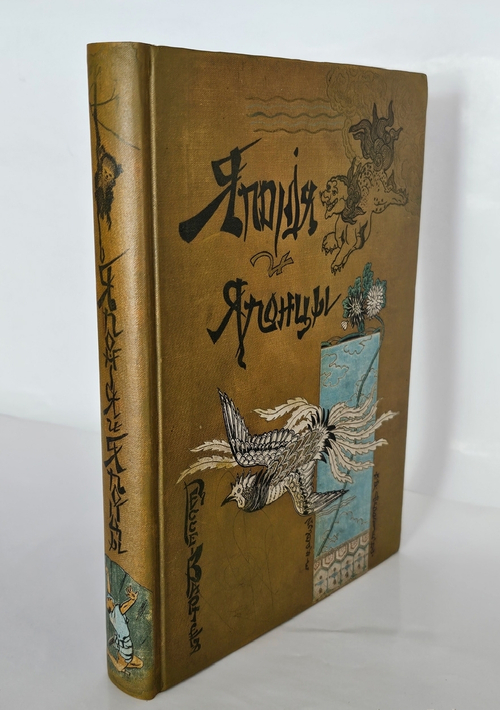 "Япония и японцы. Жизнь, нравы и обычаи современной Японии". 1904г. - раритет