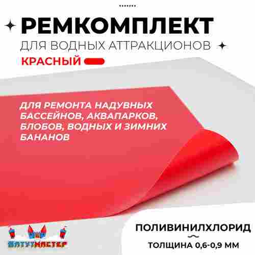 Ремкомплект для аквапарков, бассейнов, бананов из ПВХ, красный