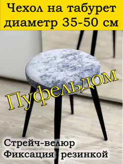 Чехол 35-50 на табурет круглый
