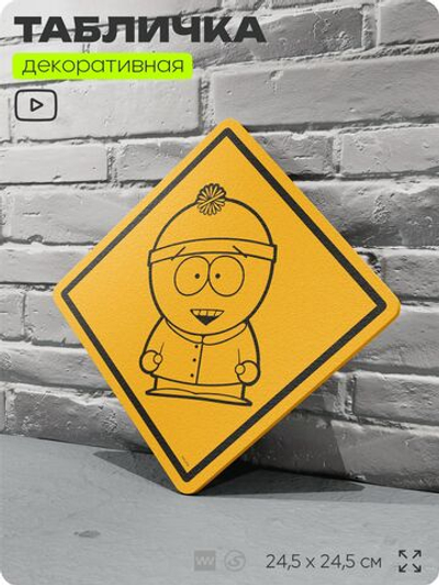 Табличка декоративная "Стэн Марш" из сериала Южный парк, South Park на дверь и стену, прикольная штука в подарок фанату, декоративный знак, 24,5х24,5 см, серия CITRIN / ЦИТРИН, Айдентика Технолоджи