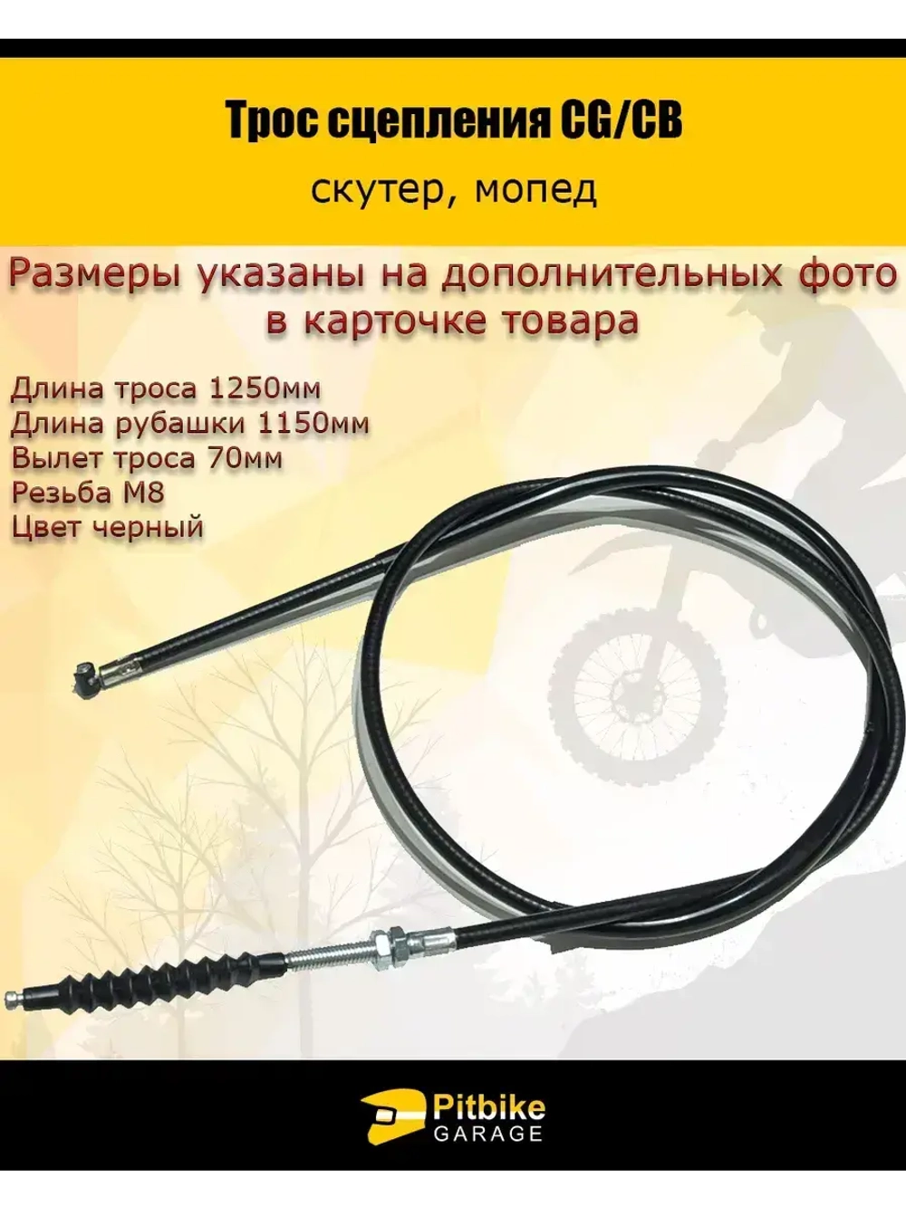 Трос сцепления L=1250 мм