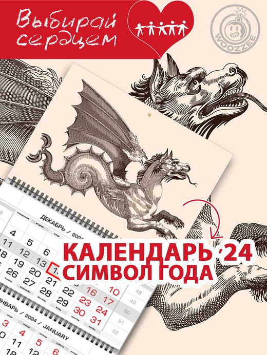 Квартальный календарь Символ года "Гравюра Дракон"