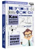 Опыты, эксперименты, фокусы