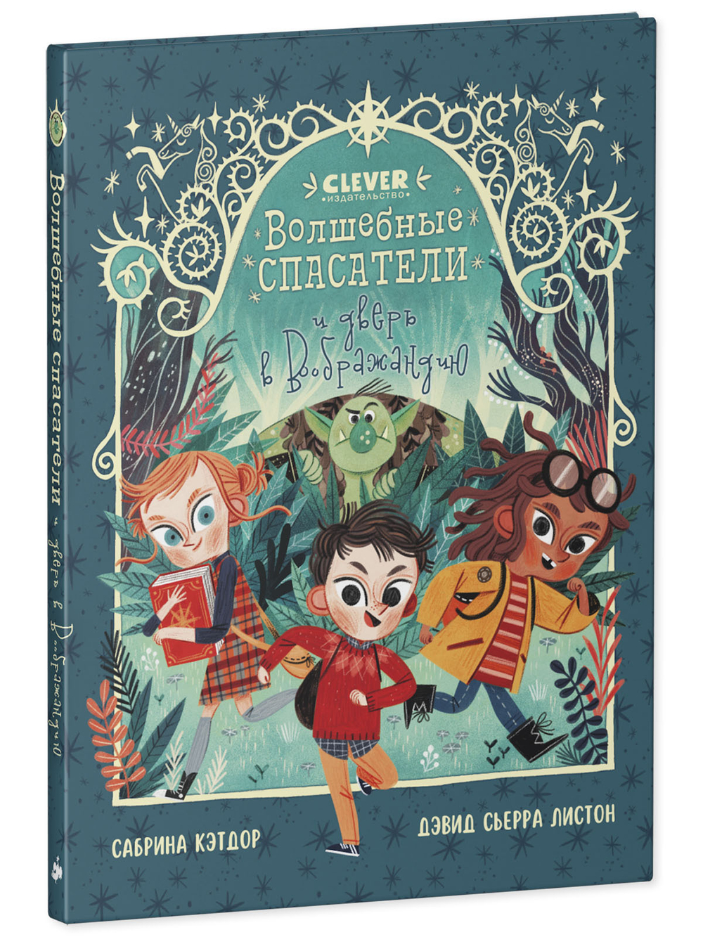 Middle grade. CLEVER-чтение. Волшебные спасатели и дверь в Воображандию