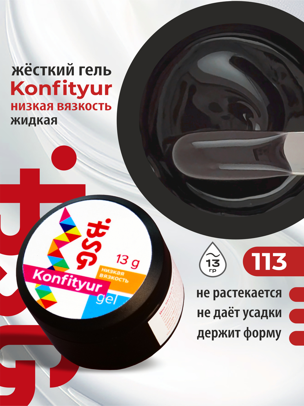 BSG Жёсткий гель для наращивания Konfityur НИЗКАЯ ВЯЗКОСТЬ №113 (13 г)
