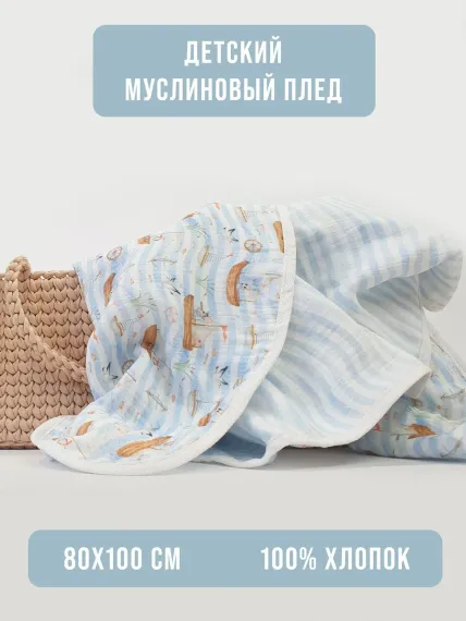 Плед детский Lillaland кораблики/полоска 100/80
