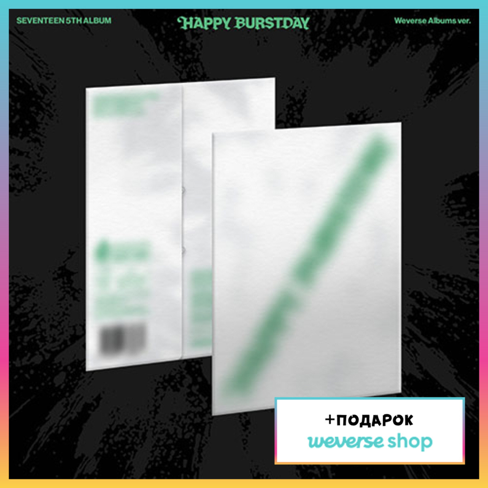 Альбом SEVENTEEN - 5th Album HAPPY BURSTDAY (Weverse Albums ver.) (Weverse shop)
