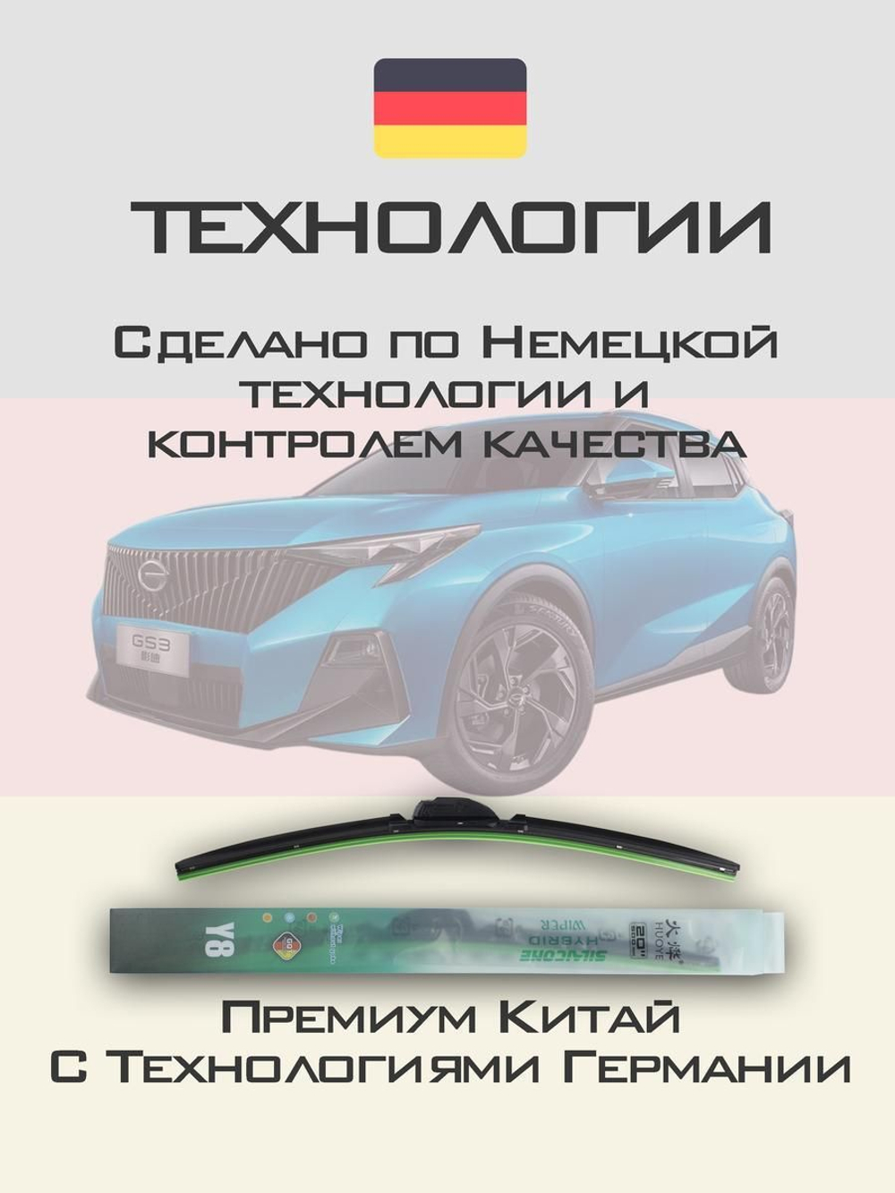 Щетки стеклоочистителя HUOYE Y8 600/450 мм на GAC TrumpchiGS3 | Push button